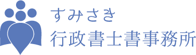 すみさき行政書士事務所